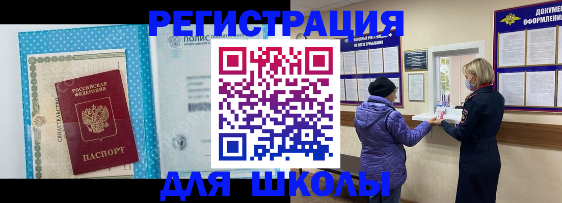 временная регистрация для школы в Кингисеппе